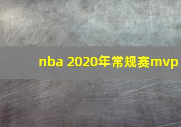 nba 2020年常规赛mvp